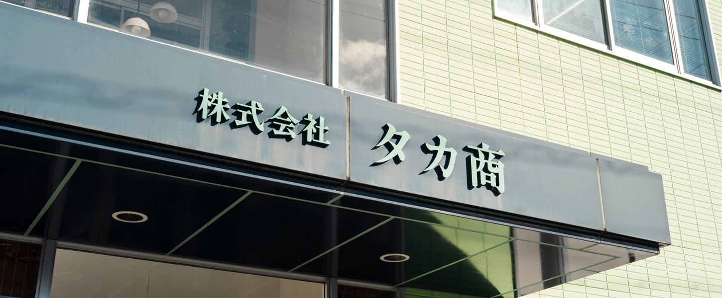 会社情報 | 食材卸・OEM・給食のタカ商