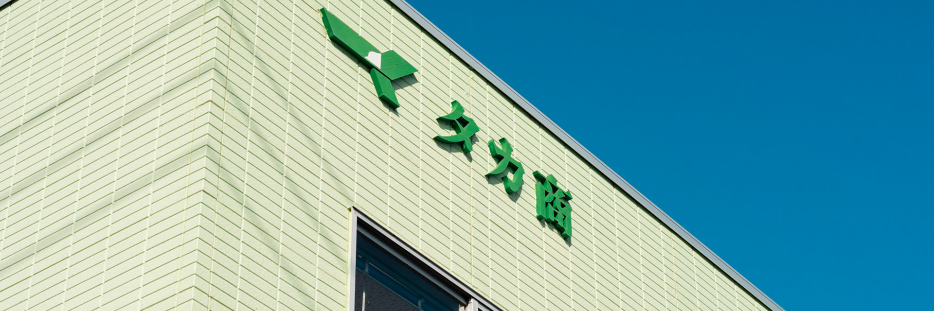 タカ商のコンプライアンス方針