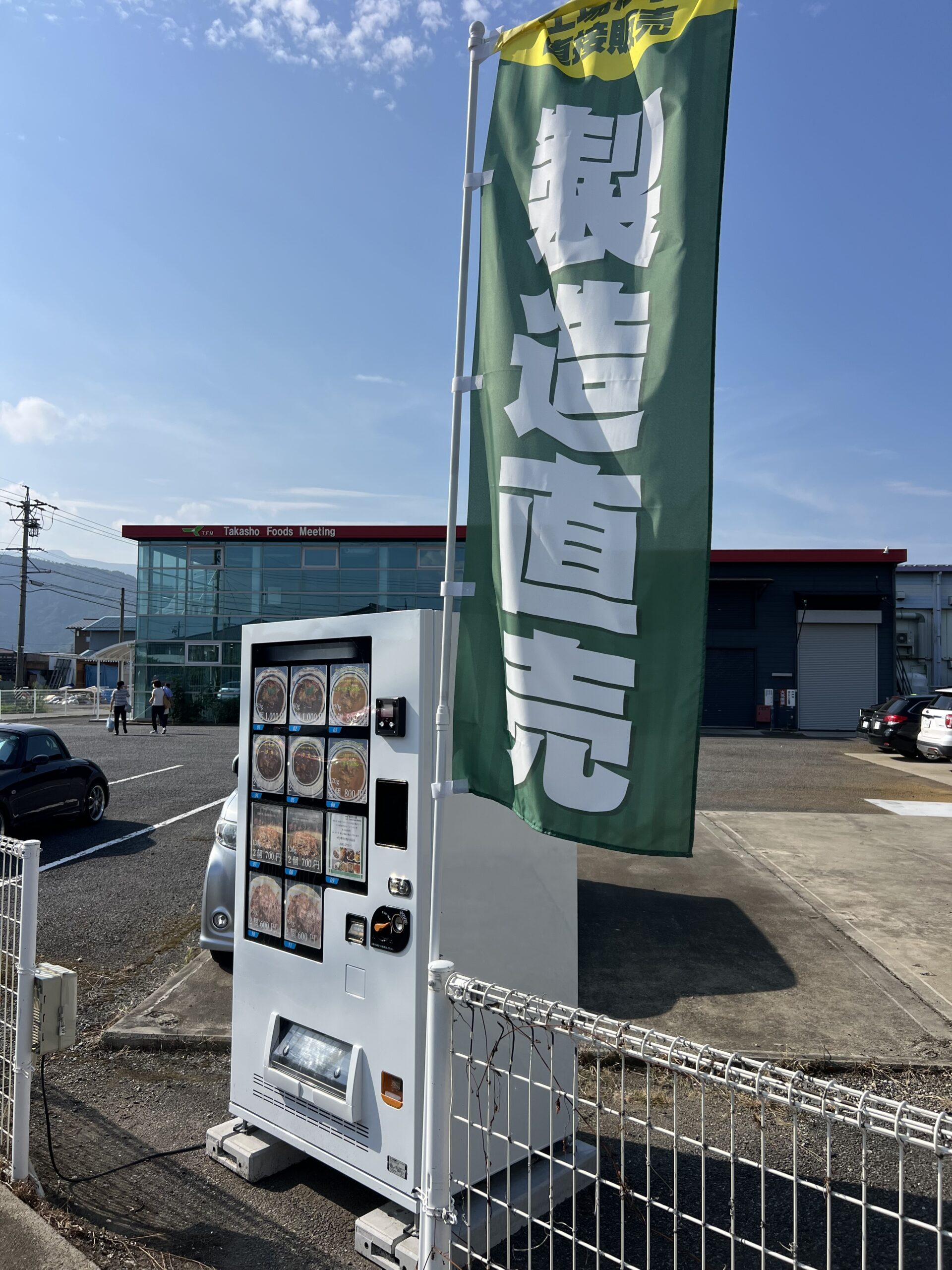 工場直売自販機設置しました！ | 食材卸・OEM・給食のタカ商